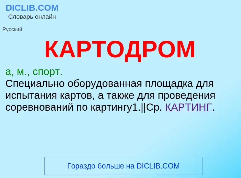 Was ist КАРТОДРОМ - Definition