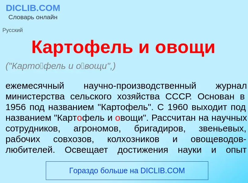 Что такое Карт<font color="red">о</font>фель и <font color="red">о</font>вощи - определение