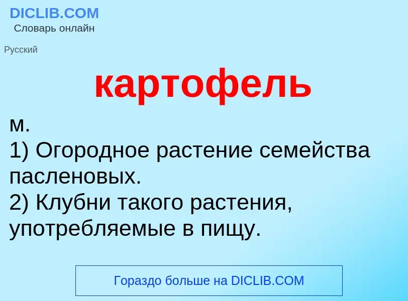 O que é картофель - definição, significado, conceito