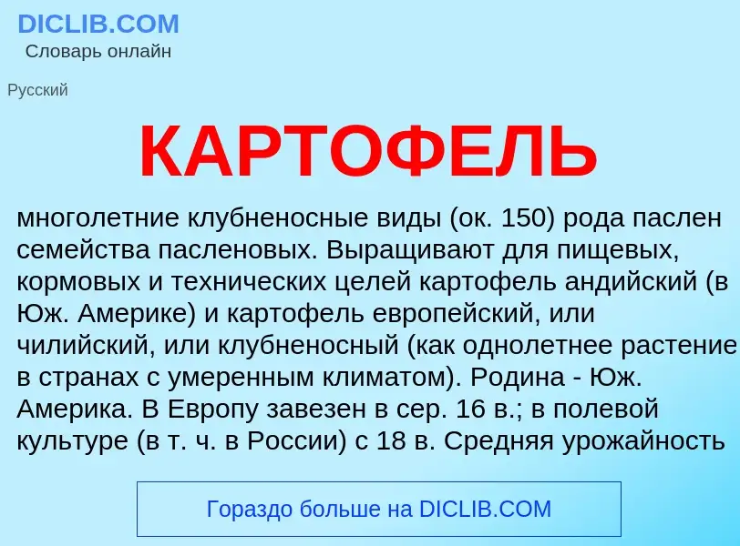 Что такое КАРТОФЕЛЬ - определение