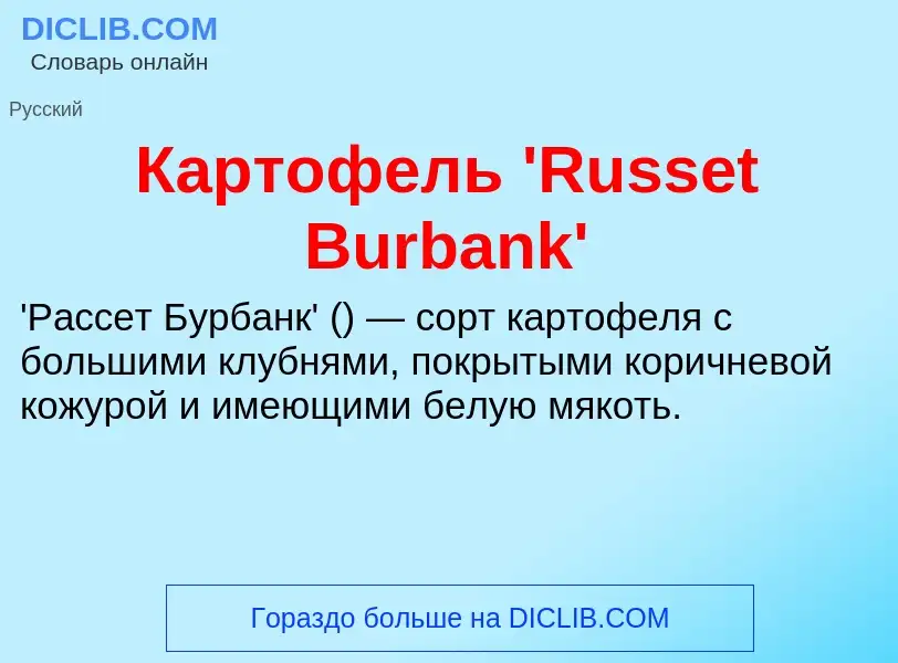 Τι είναι Картофель 'Russet Burbank' - ορισμός