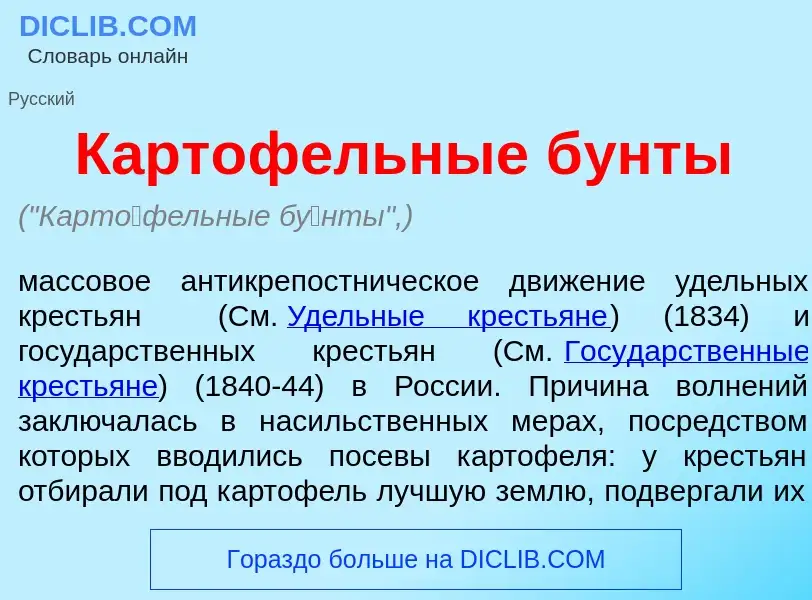 Wat is Карт<font color="red">о</font>фельные б<font color="red">у</font>нты - definition