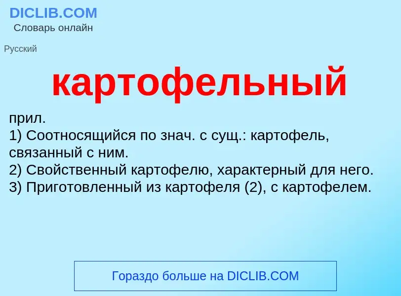 O que é картофельный - definição, significado, conceito