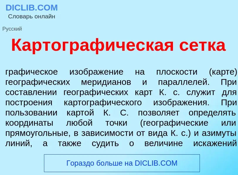 Was ist Картограф<font color="red">и</font>ческая с<font color="red">е</font>тка - Definition