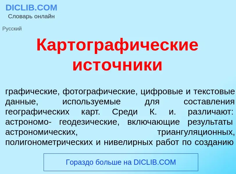 O que é Картограф<font color="red">и</font>ческие ист<font color="red">о</font>чники - definição, si