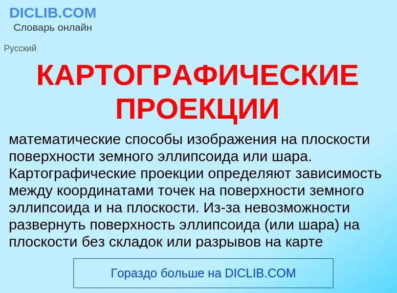 Что такое КАРТОГРАФИЧЕСКИЕ ПРОЕКЦИИ - определение