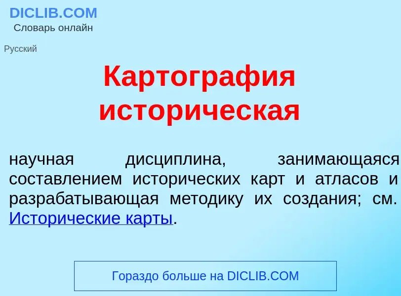 Что такое Картогр<font color="red">а</font>фия истор<font color="red">и</font>ческая - определение