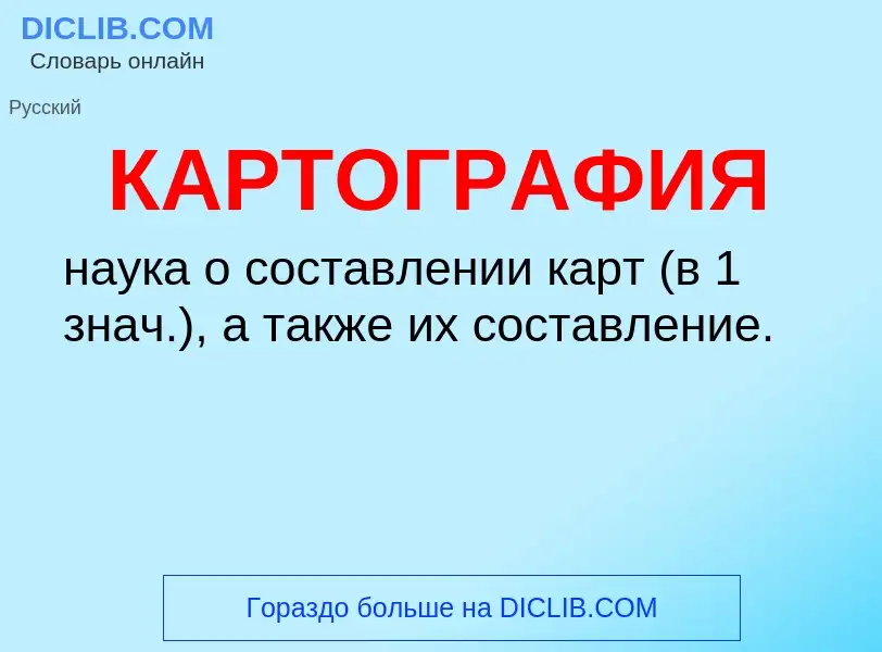 Что такое КАРТОГРАФИЯ - определение