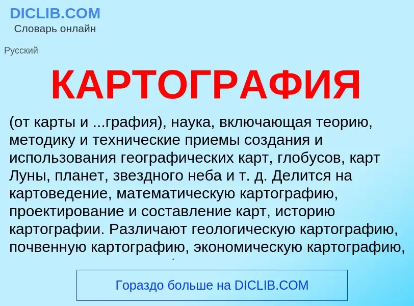 Что такое КАРТОГРАФИЯ - определение