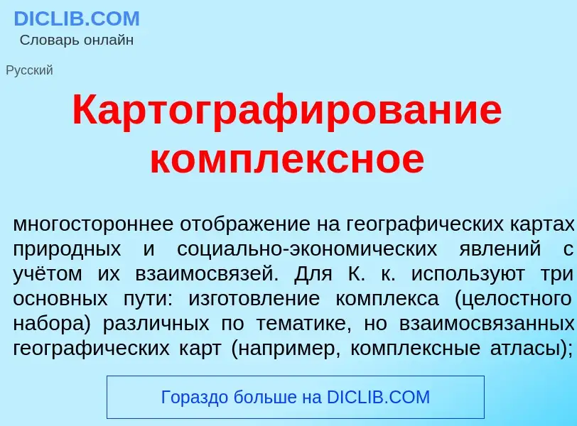 Что такое Картограф<font color="red">и</font>рование к<font color="red">о</font>мплексное - определе