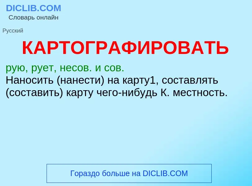 What is КАРТОГРАФИРОВАТЬ - definition