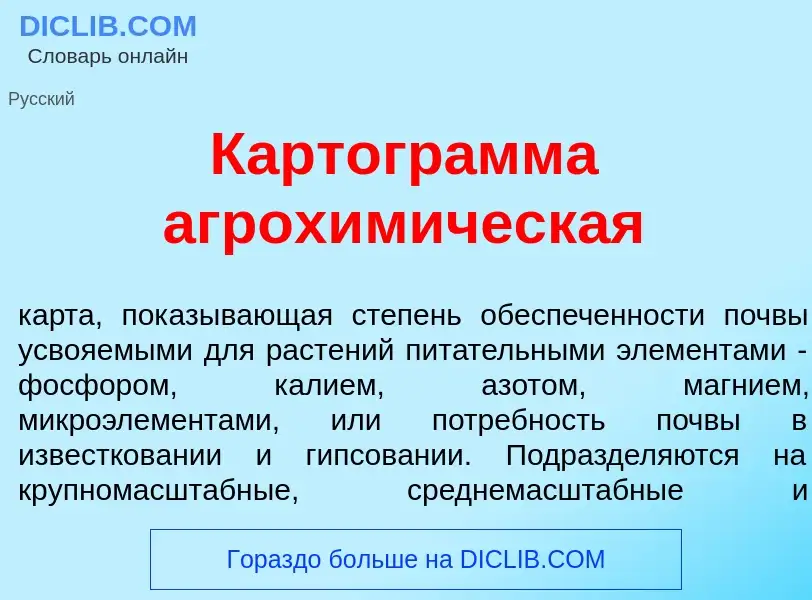 Что такое Картогр<font color="red">а</font>мма агрохим<font color="red">и</font>ческая - определение