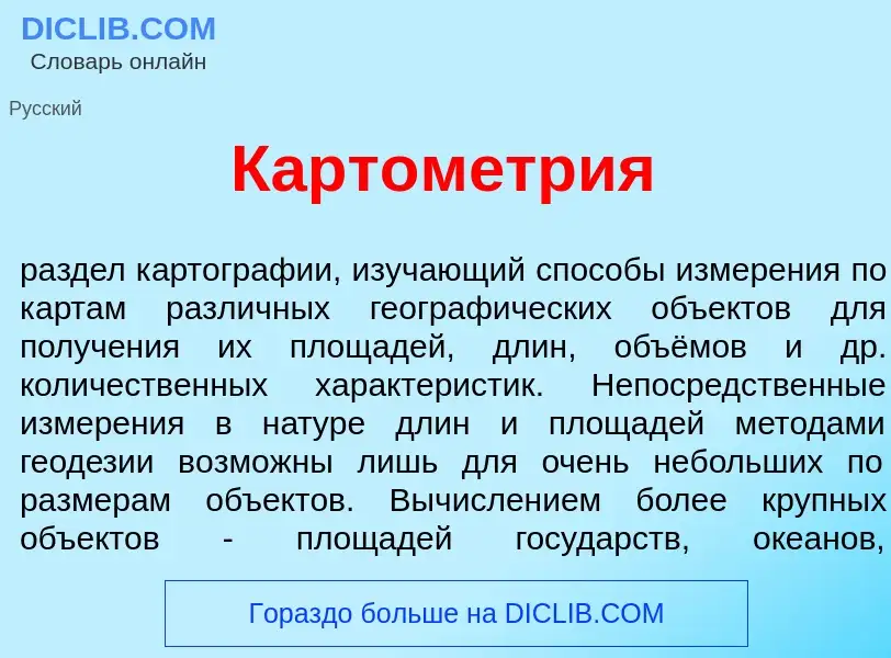 Что такое Картом<font color="red">е</font>трия - определение