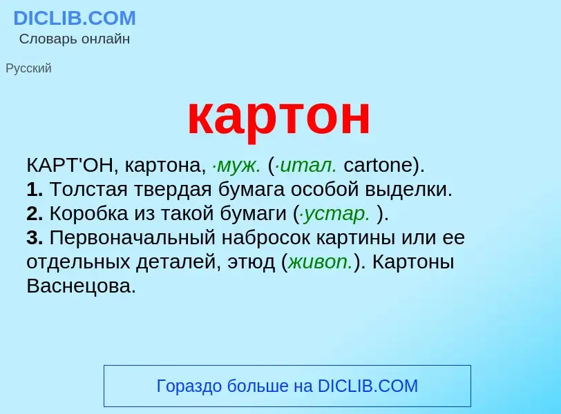 Was ist картон - Definition