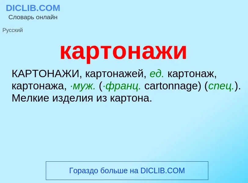 Что такое картонажи - определение