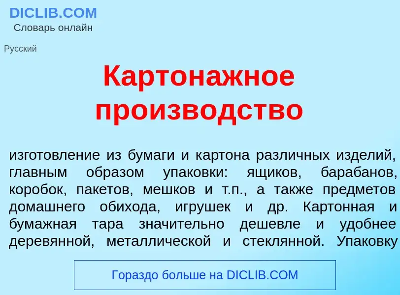 Что такое Картон<font color="red">а</font>жное произв<font color="red">о</font>дство - определение