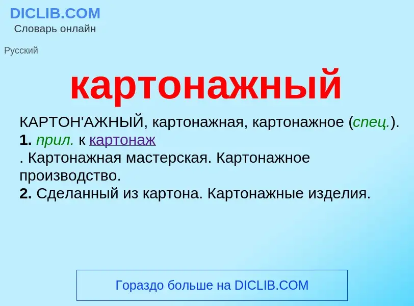 Что такое картонажный - определение