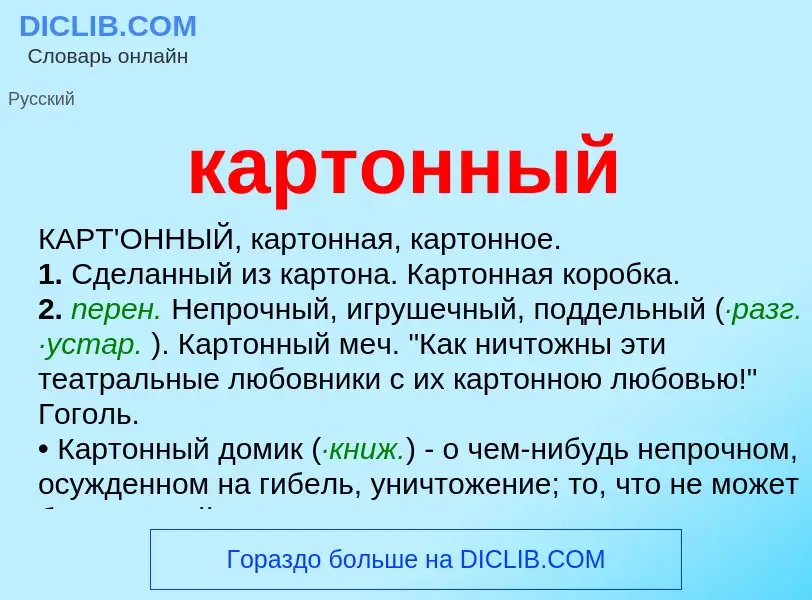 Что такое картонный - определение