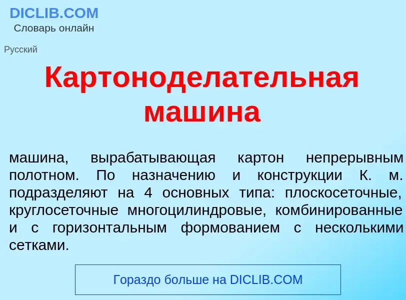 Что такое Картонод<font color="red">е</font>лательная маш<font color="red">и</font>на - определение