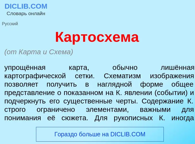 Was ist Картосх<font color="red">е</font>ма - Definition