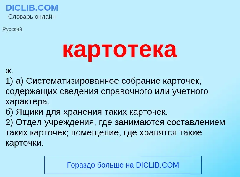 Что такое картотека - определение