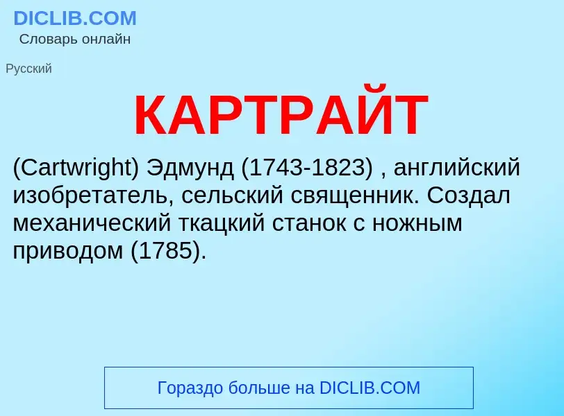 ¿Qué es КАРТРАЙТ? - significado y definición