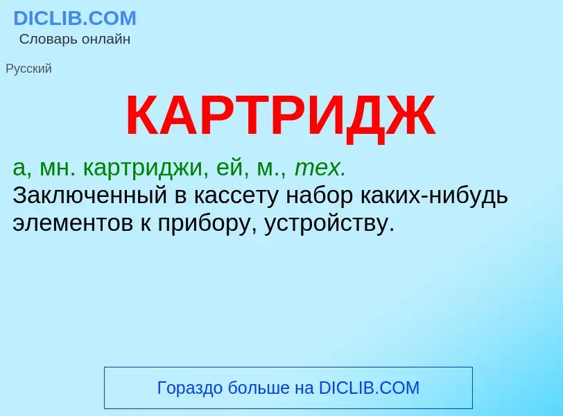 Was ist КАРТРИДЖ - Definition