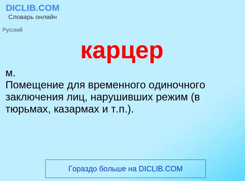 What is карцер - definition