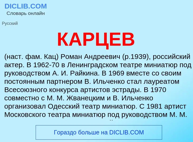 Was ist КАРЦЕВ - Definition