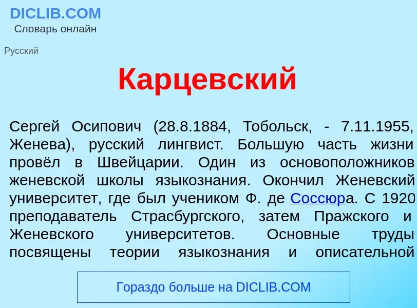 O que é Карц<font color="red">е</font>вский - definição, significado, conceito