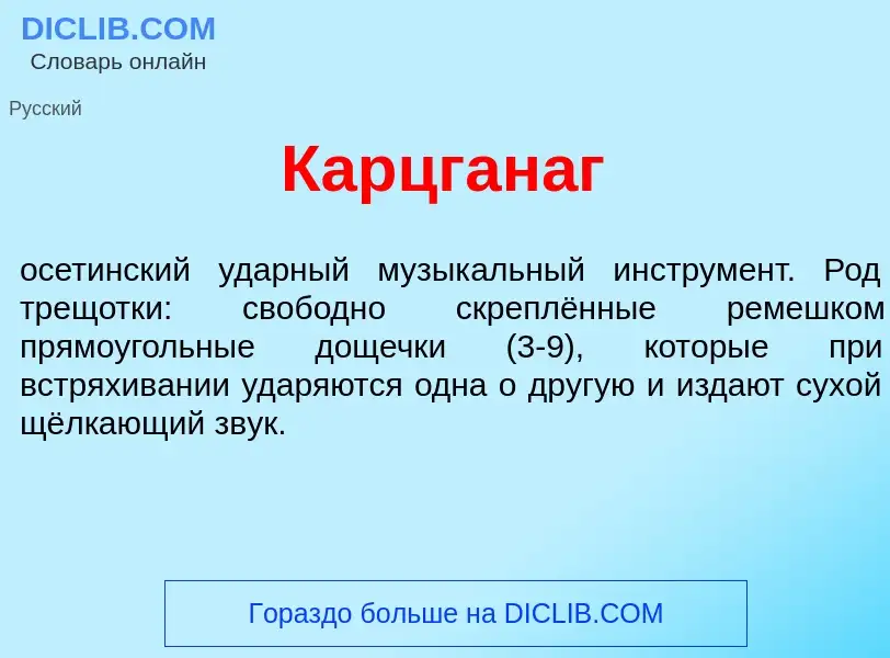 Was ist Карцган<font color="red">а</font>г - Definition