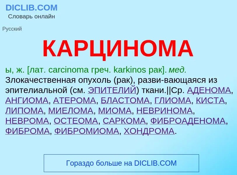 O que é КАРЦИНОМА - definição, significado, conceito