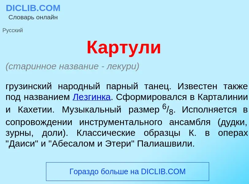 What is К<font color="red">а</font>ртули - meaning and definition