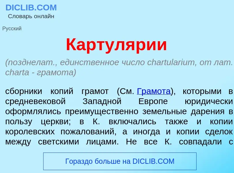 Что такое Картул<font color="red">я</font>рии - определение