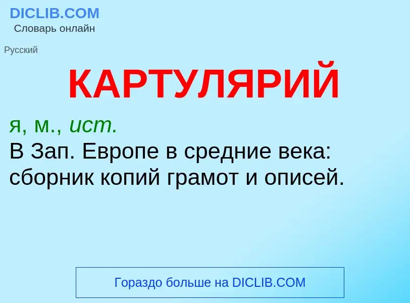 Was ist КАРТУЛЯРИЙ - Definition