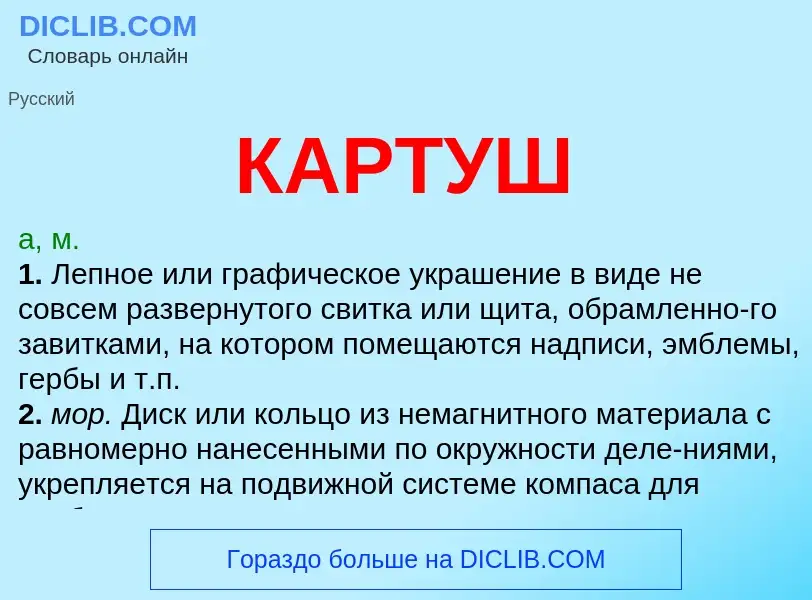 Was ist КАРТУШ - Definition