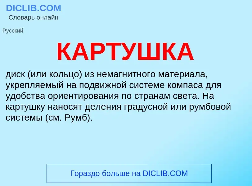 Was ist КАРТУШКА - Definition