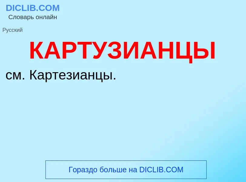 Was ist КАРТУЗИАНЦЫ - Definition