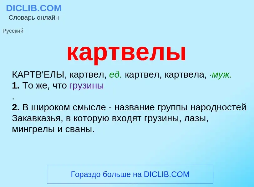 Was ist картвелы - Definition