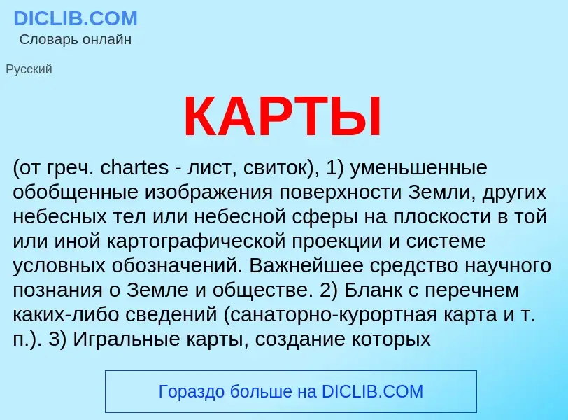 What is КАРТЫ - definition