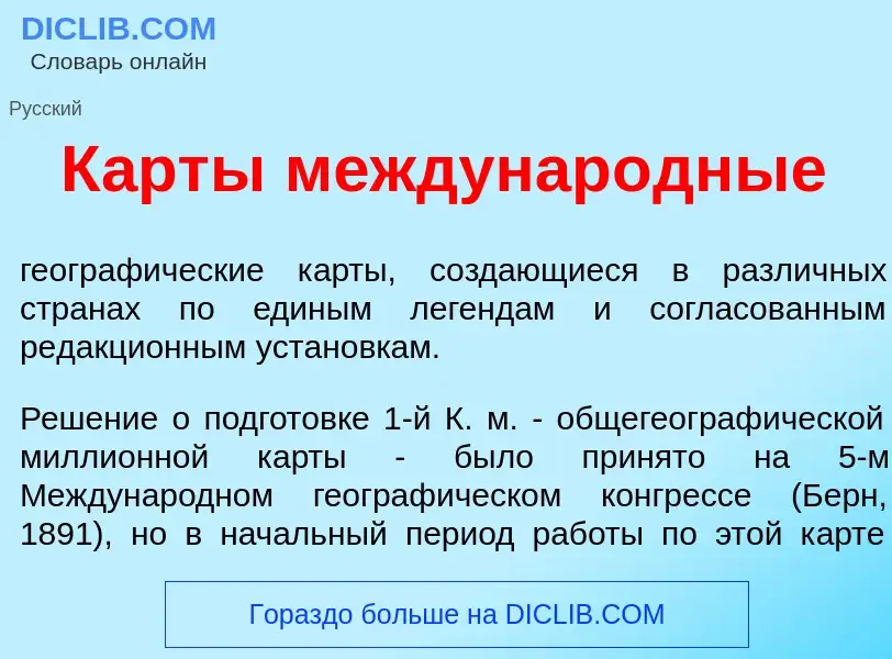 Что такое К<font color="red">а</font>рты междунар<font color="red">о</font>дные - определение