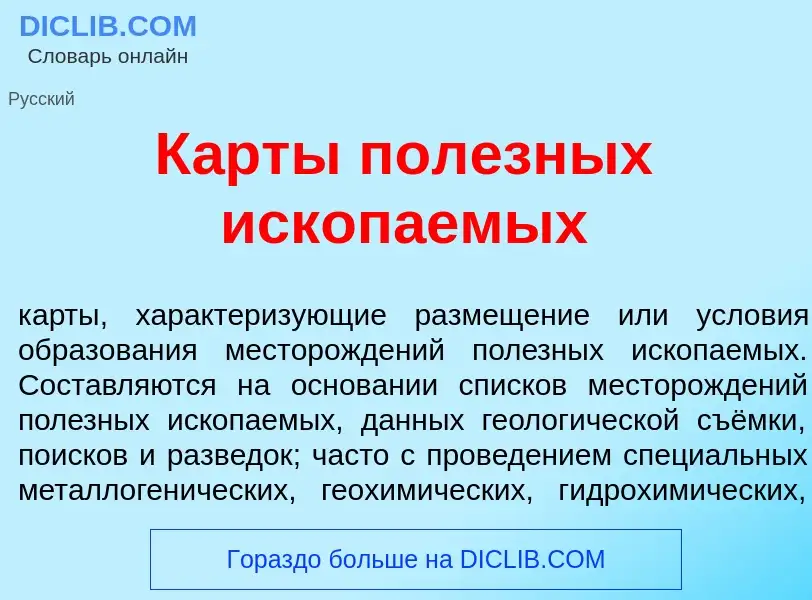 O que é К<font color="red">а</font>рты пол<font color="red">е</font>зных ископ<font color="red">а</f