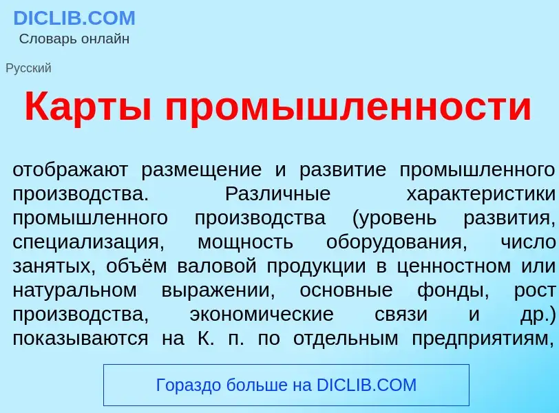 Что такое К<font color="red">а</font>рты пром<font color="red">ы</font>шленности - определение