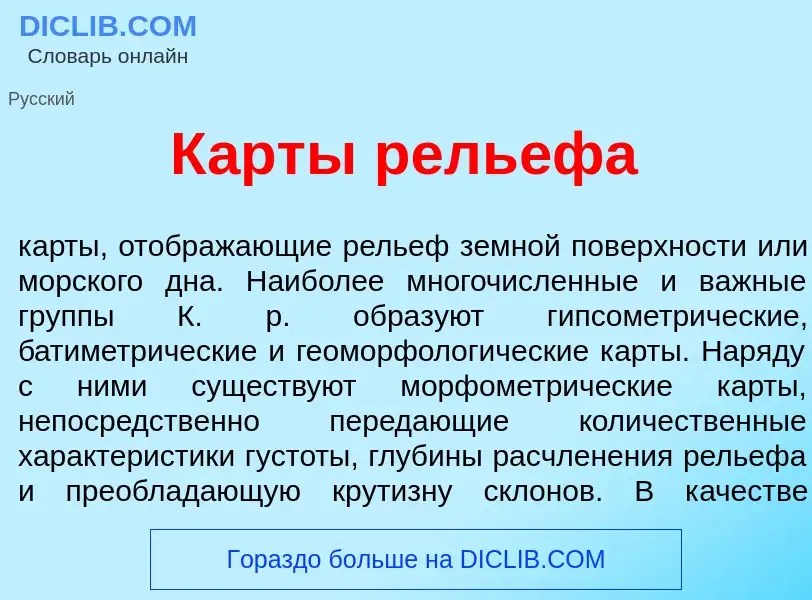 ¿Qué es К<font color="red">а</font>рты рель<font color="red">е</font>фа? - significado y definición