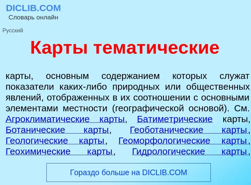 Was ist К<font color="red">а</font>рты темат<font color="red">и</font>ческие - Definition