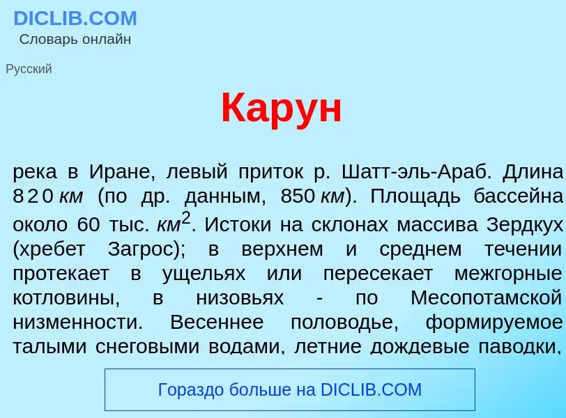 Was ist Кар<font color="red">у</font>н - Definition