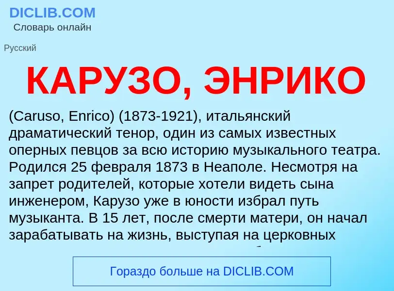 Was ist КАРУЗО, ЭНРИКО - Definition