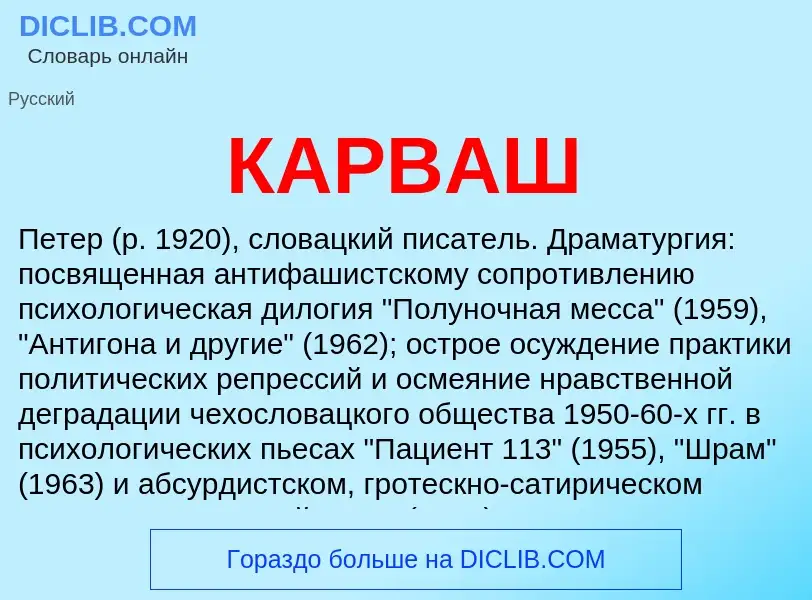 Was ist КАРВАШ - Definition