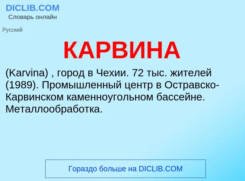 Was ist КАРВИНА - Definition