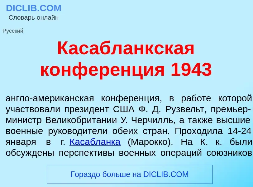 Was ist Касабл<font color="red">а</font>нкская конфер<font color="red">е</font>нция 1943 - Definitio